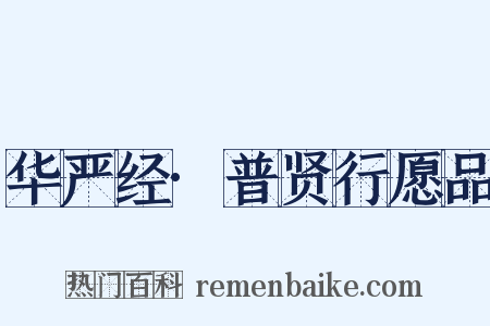 华严经·普贤行愿品是什么意思的图片